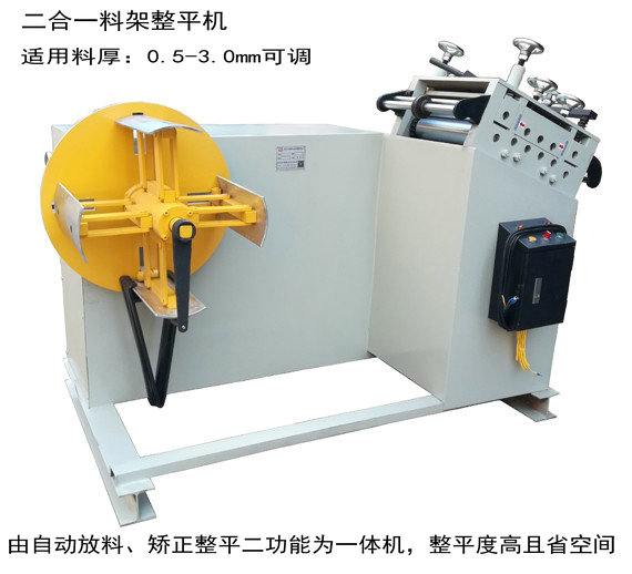 二合一料架整平机